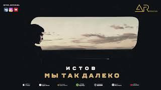 Истов, Мафик - Мы так далеко (новый альбом "Персона нон грата")