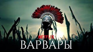 Варвары (2020) Русский трейлер сериала