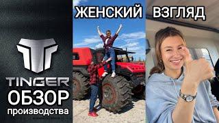 101. ПРОИЗВОДСТВО ВЕЗДЕХОДОВ. Обзор завода Тингер в городе Череповец Вологодской области.