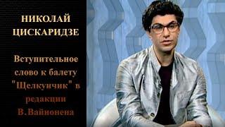 Николай Цискаридзе Вступительное слово к балету "Щелкунчик" в редакции В.Вайнонена