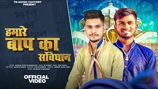 हमारे बाप का संविधान (OFFICIAL VIDEO) !Nishant Singh !Amit Jatav !New Savidhan Song 2024