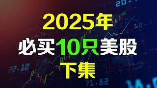 美股 2025年1月必买10只股【下集】不为人知的AI潜力公司