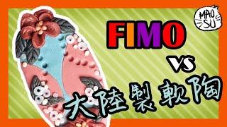 軟陶小實驗!FIMO跟陸製選哪款? | 貓蘇做手作