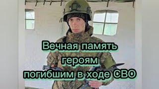 Вечная память героям погибшим в ходе СВО