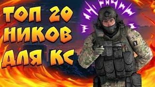 ТОП-20 ников для CS