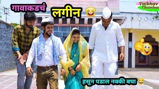 गावाकडचं लगीन  | Gavakdch Lagin | Marriage Comedy Video | Marathi Funny Video | Husband Wife Fun |