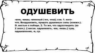 ОДУШЕВИТЬ - что это такое? значение и описание