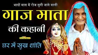 गाज माता की कहानी 2024 || Gaaj Mata Ki Kahani || Gaaj Mata Ki Katha || Gaaj Mata Ki Puja