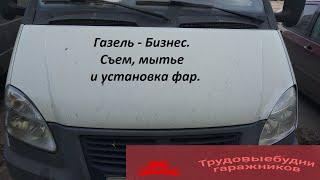 Газель - Бизнес. Съём, мытьё и установка фар.