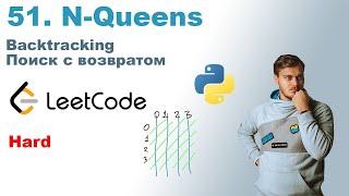 N-Queens | Решение на Python | LeetCode 51