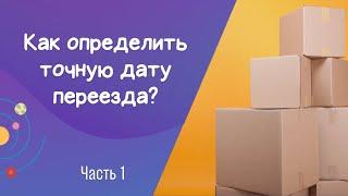 Видео 24. Как определить точную дату переезда по натальной карте?