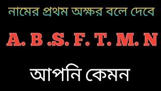 নামের প্রথম অক্ষর অনুযায়ী জেনে নাও তুমি কতটা ভালো মানুষ। editing.Abdus samad.