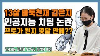 바둑 천재소녀 김은지, 인공지능 치팅논란 (+고스트바둑왕?)