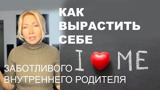 КАК ПОЛЮБИТЬ СЕБЯ. ПОЧЕМУ НЕ РАБОТАЮТ СОВЕТЫ "ПОБАЛУЙ СЕБЯ". КАК ПОЗАБОТИТЬСЯ О ВНУТРЕННЕМ РЕБЕНКЕ.