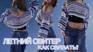 КАК СВЯЗАТЬ ЛЕТНИЙ СВИТЕР КРЮЧКОМ/How to crochet summer sweater.