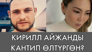 КИРИЛЛ АЙЖАНДЫ КАНТИП ӨЛТҮРГӨН? | Аягына чейин көрүңүз!