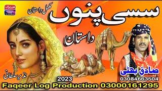 Lok Dastan Sassi Punu | A real love story | Sadiq bhatti