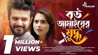 বউ-জামাইয়ের যুদ্ধ | Bou Jamaier Juddho | Musfiq R Farhan । Keya Payel | New Bangla Natok 2024