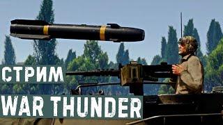 ОТ ПЕЧАЛИ ДО РАДОСТИ - #warthunder #танки #вартандер