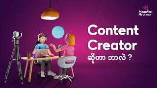 Content Creator ဆိုတာ ဘာလဲ