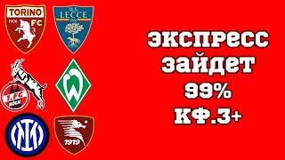 ЭКСПРЕСС ТОРИНО ЛЕЧЧЕ, КЕЛЬН ВЕРДЕР, ИНТЕР САЛЕРНИТАНА ПРОГНОЗ НА СЕГОДНЯ 16.02.2024 ГОДА