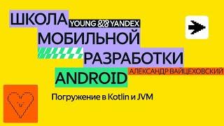 Погружение в Kotlin и JVM — ШМР Android 2024