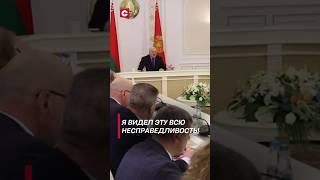 Лукашенко: Я видел эту всю несправедливость! #shorts #лукашенко #политика #новости #беларусь