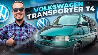 Volkswagen Transporter T4 - САМЫЙ ПРОДАВАЕМЫЙ МИНИВЕН