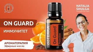 On Guard - как повысить иммунитет | Эфирные масла | Дотерра, DoTerra| Наталья Шульга