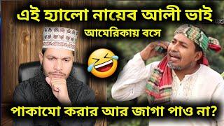 এই হ্যালো নায়েব আলী ভাই আমেরিকায় বসে পাকামো করার আর জাগা পাও না?