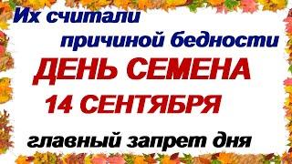 14 сентября.Счастливый ДЕНЬ СЕМЕНА. ОСЕНИНЫ. Как ложатся нити. Народные приметы