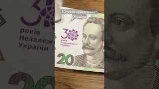 цікаві нові 20 грн #гроші #україна #гривня #нбу #банкноти #монета #історія #зсу #незалежність #атб