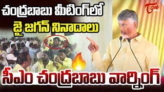 Jai Jagan Slogans in CM Chandrababu Meeting at Markapur! | AP Politics | TOne News