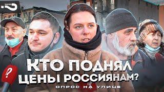 Кто поднял цены россиянам? Почему упал рубль? | Опрос на улицах Москвы