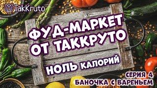 Фуд-маркет ТакКруто  Мыло Баночка с вареньем  Мыловарение