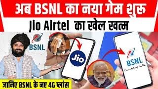 BSNL में पोर्ट करने का असली खेल अब शुरू हुआ है Jio और Airtel को लग रहा है इतना बड़ा झटका