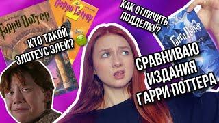 ️ПОДДЕЛЬНЫЕ КНИГИ «ГАРРИ ПОТТЕР»? | СРАВНИВАЮ РАЗНЫЕ ИЗДАНИЯ