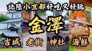 【日本金澤自由行】傳說中的北陸小京都金澤，好吃又好逛｜近江町市場爆吃海鮮壽司，特產喉黑魚煤氣蝦必吃｜和洋合一的尾山神社，美｜日本百名城之一的金澤城｜充滿江戶風情的東茶屋街｜日本景點｜もりもり迴轉壽司