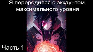 Наруто Я переродился с аккаунтом максимального уровня Часть 1 / Альтернативный сюжет наруто