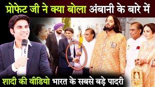 अंबानी की शादी क्या बोले प्रोफेट जी अंबानी के बारे में Anant Amabni Wedding Prophet Bajinder Singh