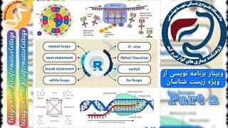 وبینار برنامه نویسی آر پژوهشکده گوارش دانشگاه علوم پزشکی شهید بهشتی - جلسه دوم