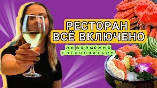 ОБЪЕДАЕМСЯ ЛОБСТЕРАМИ И МОРЕПРОДУКТАМЫ ДО ПОТЕРИ СОЗНАНИЯ! РЕСТОРАН ВСЕ ВКЛЮЧЕНО