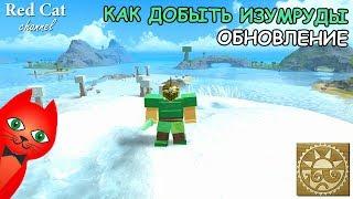 КАК ДОБЫТЬ ИЗУМРУДЫ В ИГРЕ БУГА БУГА РОБЛОКС | EMERALDS BOOGA BOOGA ROBLOX | Изумрудное обновление