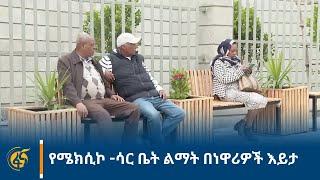 የሜክሲኮ - ሳር ቤት ልማት በነዋሪዎች እይታ