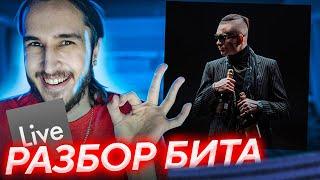 MORGENSHTERN - Cristal & МОЁТ / РАЗБОР БИТА / КАК НАПИСАТЬ БИТ? Abletone live 10 (БИТ ИЗНУТРИ #3)