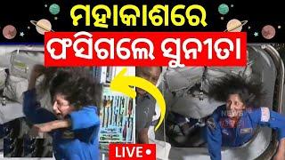 Live: ମହାକାଶରେ ଫସିଗଲେ ସୁନୀତା | Sunita Williams Stuck in Space | Butch Wilmore NASA | Sunita In Space