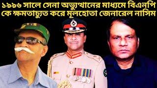সেনা অভ্যুত্থানের মাধ্যমে বিএনপিকে ক্ষমতাচ্যুত মূলহোতা জেনারেল ইবরাহিম ! Bangladesh Army | NEWZ BD