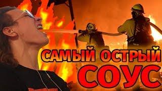 ЖРУ САМЫЙ ОСТРЫЙ СОУС В МИРЕ ЗА КАЖДУЮ СМЕРТЬ