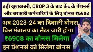 वाह, #orop3 के बाद दिवाली बोनस शुरू केंद्र के कर्मचारियों और पेंशनर्स को, ₹6908 मिलेंगे #pension #da