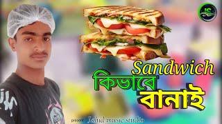 Sandwich কিভাবে বানাই bangla video sandwich recipe 2025 ||Jahid music studio